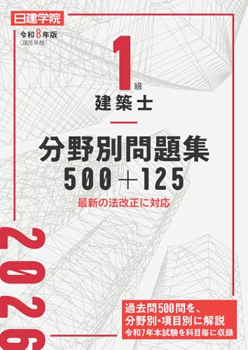 2026年最新】一級建築士「学科試験」おすすめテキスト・問題集！選び方